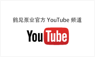 鹤见泵业官方YouTube频道