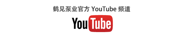 鹤见泵业官方YouTube频道